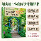 超实用小庭院的设计与布置 庭院设计小庭院小庭院设计植物搭配植物图鉴超实用小庭院的布置花园设计书
