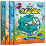 海底小纵队动物认知泡泡贴 套装全4册 3-6岁儿童海洋百科知识贴纸游戏200张泡泡贴