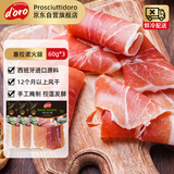 Prosciuttidoro西班牙塞拉诺火腿片60g*3 风干即食生吃高蛋白 西班牙进口火腿肉