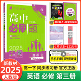 【2026高中必刷题】高一必刷题上下册必修一二册人教版新教材高一必刷题试卷必修1必修2新高一同步课本教辅资料人教版北师苏教鲁科外研版狂K重点名校真题卷练习册 【高一下册】英语必修3人教版