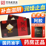 宏济堂 阿胶 250g 山东阿胶块片阿娇男女补血滋阴润燥止血可制阿胶糕阿胶粉 1盒宏济堂阿胶块