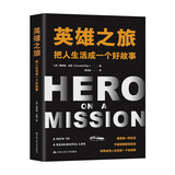 英雄之旅：把人生活成一个好故事