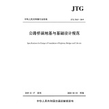 公路桥涵地基与基础设计规范（JTG 3363—2019）