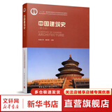 新华正版 中国建筑史 潘谷西 东南大学 第七版 第7版 大学本科普通高等学校教材专用 综合教育课程专业书籍 考研预备 中国建筑工业出版社
