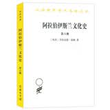 阿拉伯伊斯兰文化史（第六册）/汉译世界学术名著丛书