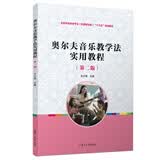 奥尔夫音乐教学法实用教程(第2版）/全国学前教育专业新课程标准十三五规划教材