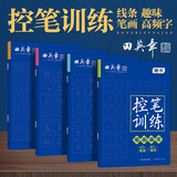 田英章趣味线条高频字笔画偏旁控笔字帖训练4本套初学者楷书专用练习本小学生儿童控笔练习硬笔书法练习纸