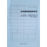 日本建筑钢结构设计