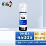 彩格适用爱普生004墨水L3153 L3255 L3251 L3158 L3118 L3258打印机墨水 【蓝色】004墨水（可与原装混用）