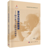 复杂系统学新框架——融合量子与道的知识体系  钱学森科学思想研究系列丛书