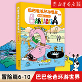 【官方正版】巴巴爸爸经典故事系列10册全套绘本 巴巴爸爸的诞生环游世界/科学探索/探险/认知/发明故事 2-3-6岁儿童睡前故事早教图画书籍 接力出版社 环游世界6-10(冒险篇)