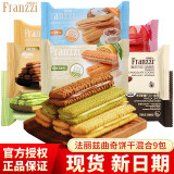 法丽兹（Franzzi） 曲奇饼干 减糖曲奇派夹心饼干草莓冰淇淋味夜宵充饥王一博推荐 【尝鲜装】6-9口味混合（9包）