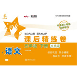 语文课后精练卷 五年级5年级下册 全新版 上海同步 交大之星 春