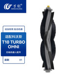 万创 适配科沃斯扫地机配件T10 TURBO/OMNI/Pro地面清洁液集尘袋边刷滚刷滤网海帕拖布耗材 【T10系列通用】滚刷1个