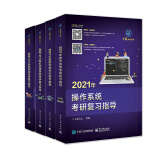 王道论坛-2021年王道计算机专业考研：数据结构+操作系统+组成原理+计算机网络（套装全4册）