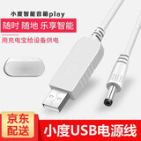 原焋 小度在家智能音箱充电线x8电源线1C充电器1S转接线USB转接线pro大金刚曲奇车载升压线 小度在家1C/1S/X8【DC4.0白色弯头】