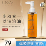 悠宜（unny club）水感轻透卸妆油150ml 眼唇深层温和清洁黑头敏感肌清爽无油感