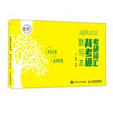 考研词汇背考通默写本 开学季