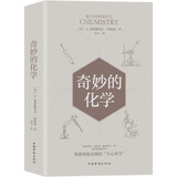 奇妙的化学