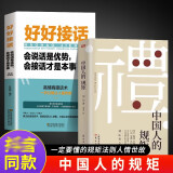 全2册中国人的规矩好好接话会说话是优势会接话才是本事 为人处世求人办事会客应酬社交礼仪书籍