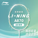 李宁（LI-NING）羽毛球拍出奇2.0氢攻全碳素单拍男女超轻耐打羽拍 白/绿4U 已穿线