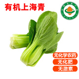 【顺丰】有机上海青 新鲜小青菜鸡毛菜宝宝辅食 无农残有机蔬菜 500g