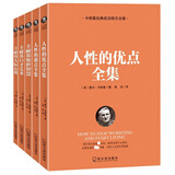 卡耐基经典成功励志全集（套装共5册）