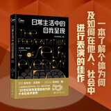 日常生活中的自我呈现 中译本第二版 社会学家戈夫曼代表作冯钢教授译 社会学和社会心理学经典