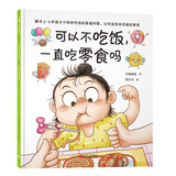 可以不吃饭，一直吃零食吗