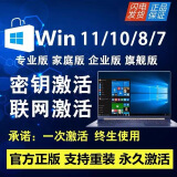 win11专业版激活密钥Win10专业版激活密钥Windows11激活家庭版w7 24小时自动发货 Win10/11专业版