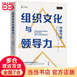 【当当正版包邮】沙因作品 组织文化与领导力 第五版 组织文化领域常备书籍 看透企业文化力 如何影响企业成长全过程 中国大学出版社