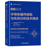 图解入门 半导体器件缺陷与失效分析技术精讲