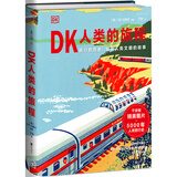 DK人类的旅程（一本书尽览人类5000年辉煌文明史！每个旅人的梦想之书）