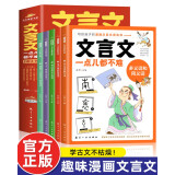 文言文一点都不难全套共5册 漫画文言文趣味解读学古文原文注释译文 小学生文言文阅读理解三到六四五年级必读课外阅读书单儿童教育读物书籍漫画语法书趣味解读学古文漫画语法书7-8-9-14岁