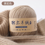 YANAIYAO鄂尔多斯市产100%羊绒线中粗手编特级纯山羊绒毛线团diy围巾线 黄驼色 50克 买一两送一两