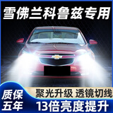 猛道04-18款雪佛兰科鲁兹led大灯远近光一体H4H7改装激光透镜汽车灯泡 17-18款科鲁兹低配【近光灯】2只 进口大灯芯片高亮款