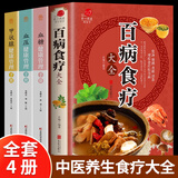 【京仓直配】百病食疗大全 百病食疗看这本就够了对症食疗吃出健康掌握饮食宜忌避免饮食误区成为健康的起点实用中草药图谱与应用手册 实用中草药1970 310味中草药活字典入门自学书籍 【全4册】百病食疗大