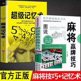 全套2册 图说麻将赢牌技巧+超级记忆术 多种实用性决胜招法休闲娱乐麻将指导胡牌大全集麻将实战入门