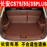 22款长安CS55后备箱垫全包围CS35PLUS CS75睿骋CC悦翔V3二代逸动xt DT尾箱垫 咖啡色【留言车型】