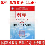 中等职业教育课程改革新项目 周测月考单元训练 数学基础模块上册基础上 中职一年级同步检测卷、单元复习卷、期中期末卷 郭秀兰、肖利平、檀会萍编著 世界知识出版社