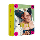 审丑：万物美学（一部突破美丑成见洞悉审美本源的辣眼神作）
