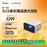 爱普生（EPSON）EF-16R 投影仪 3LCD智能激光投影机（0.62”大芯片 激光 原生1080P 3LCD技术）