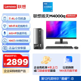 联想(Lenovo)扬天M4000q 商用办公台式电脑主机(酷睿12代i3-12100 8G 512G SSD)21.45英寸