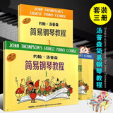 【原版引进】正版小汤姆森简易钢琴教程1-3册 约翰汤普森简易钢琴教程 上海音乐 培训班幼儿儿童初学者钢琴入门基础练习曲教材教程