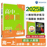 2025版高中必刷题 高一上 政治 必修中国特色社会主义 经济与社会合订 教材同步练习册 理想树图书