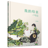 我的母亲 2016年度欧洲插画大奖 以孩子的视角，描绘母亲的肖像 6-9岁（启发出品）