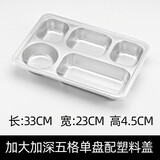 宇太 304不锈钢快餐盘学校单位饭盘成人分餐盘套装工厂食堂学生餐盘 304加大五格单盘配塑料盖