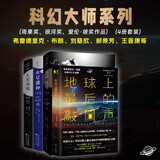 流浪地球+地球上最后的敲门声 4册套装 中西方科幻短篇小说经典合集