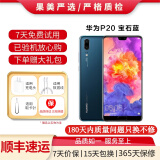 HUAWEI 华为P20\/p20 Pro 二手手机 安卓手机 4G全网通双卡双待智能 华为P20 宝石蓝 6G+128G+【充电器套装】 95新