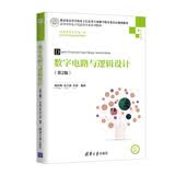 数字电路与逻辑设计（第2版）/高等学校电子信息类专业系列教材